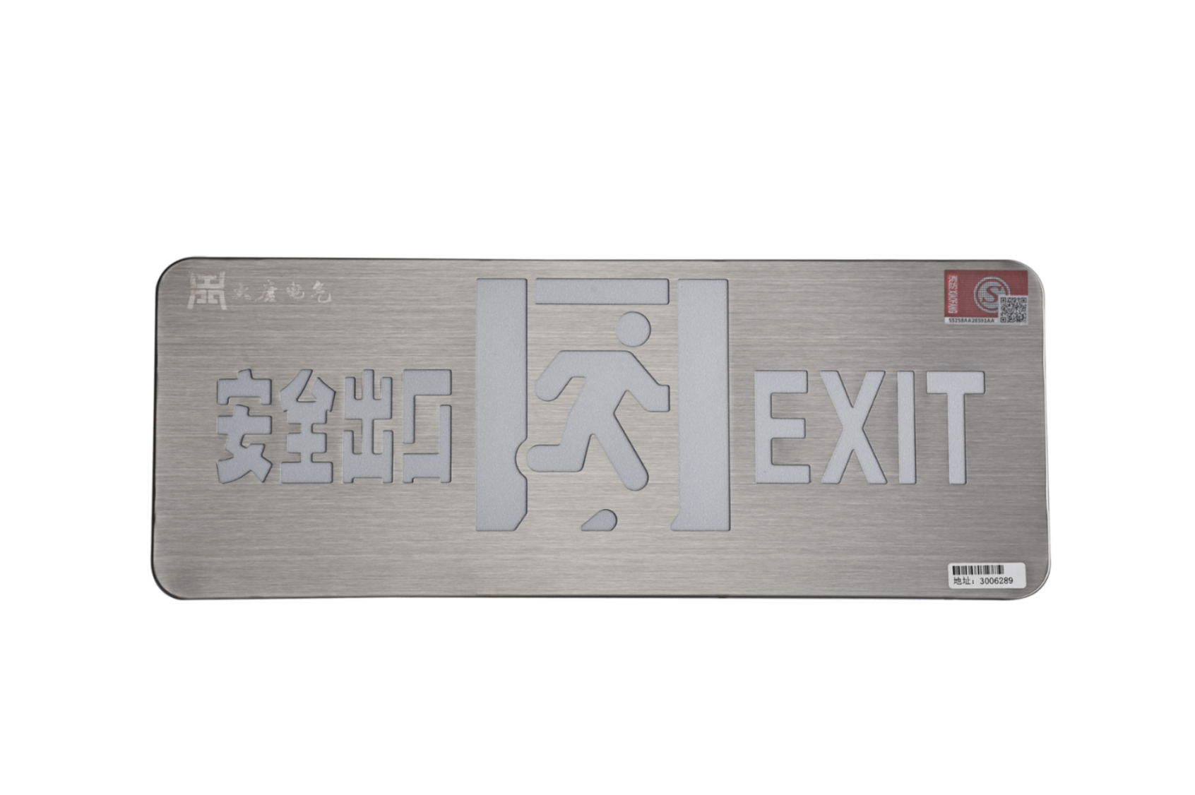 A型消防應急標志燈具（安全出口燈）DSC_2652、DSC_2767、DSC_2806